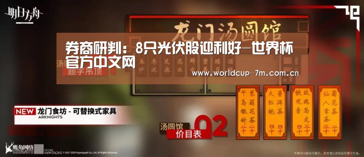 券商研判:8只光伏股迎利好-世界杯官方中文网(图2) 世界杯官方中文网