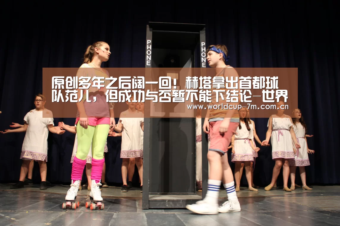 原创多年之后阔一回!赫塔拿出首都球队范儿,但成功与否暂不能下结论-世界杯官方中文网(图3) 世界杯官方中文网