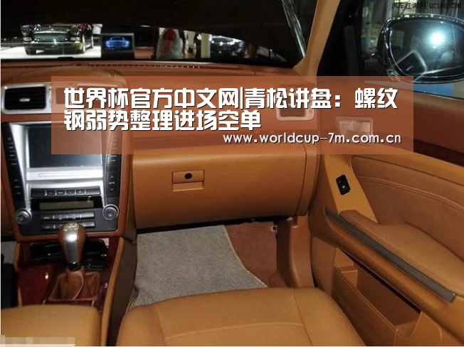 世界杯官方中文网|青松讲盘:螺纹钢弱势整理进场空单(图4) 世界杯赛组
