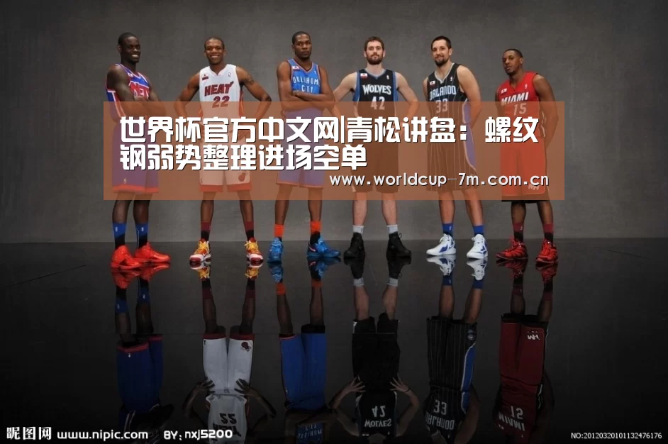 世界杯官方中文网|青松讲盘:螺纹钢弱势整理进场空单(图2) 世界杯赛组