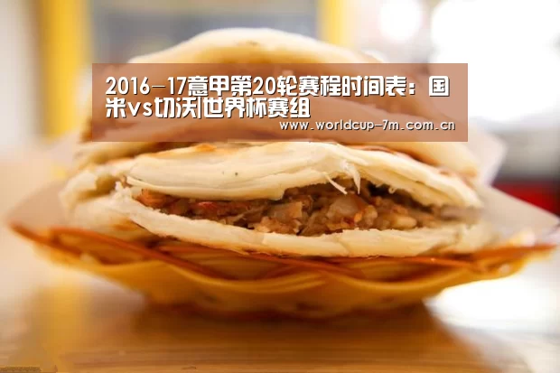 2016-17意甲第20轮赛程时间表:国米vs切沃|世界杯赛组(图1) 世界杯附加赛