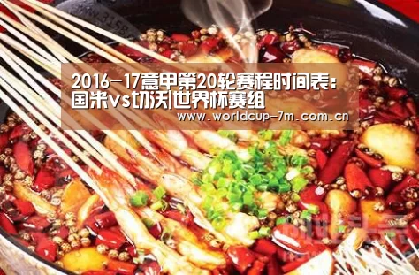 2016-17意甲第20轮赛程时间表:国米vs切沃|世界杯赛组(图2) 世界杯赛组