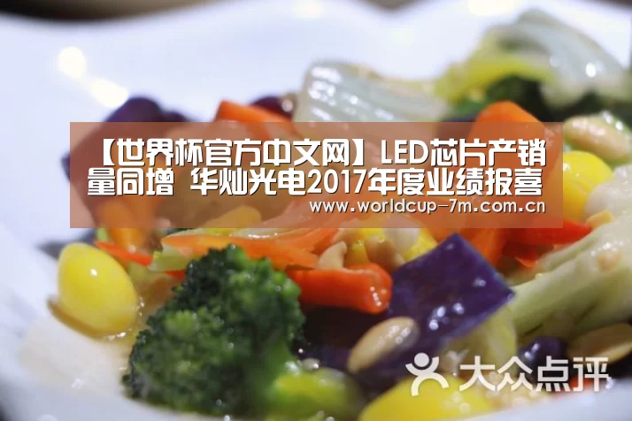 【世界杯官方中文网】LED芯片产销量同增 华灿光电2017年度业绩报喜(图2) 世界杯附加赛