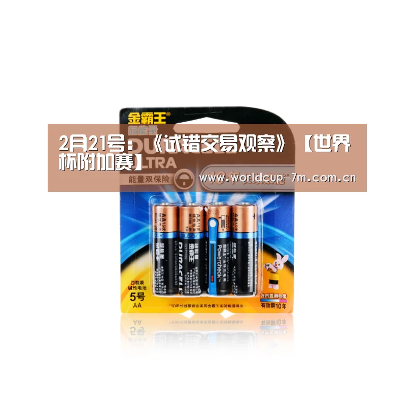 2月21号:《试错交易观察》【世界杯附加赛】(图3) 世界杯官方中文网
