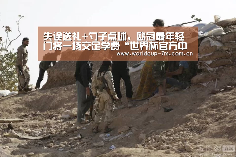失误送礼+勺子点球,欧冠最年轻门将一场交足学费“世界杯官方中文网”(图2) 世界杯官方中文网