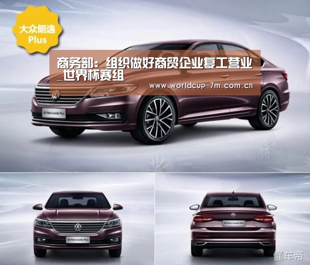 商务部:组织做好商贸企业复工营业_世界杯赛组(图2) 世界杯官方中文网