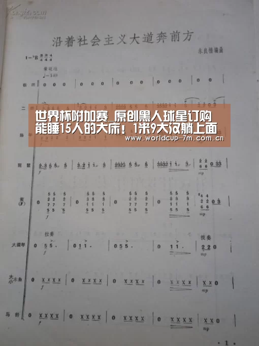 世界杯附加赛_原创黑人球星订购能睡15人的大床!1米9大汉躺上面像1米5小矮人(图1) 世界杯官方中文网