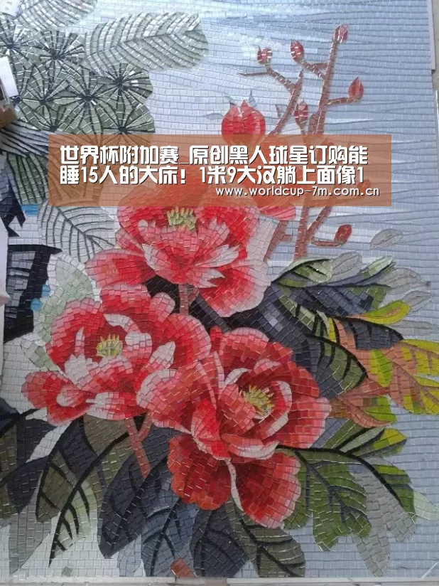 世界杯附加赛_原创黑人球星订购能睡15人的大床!1米9大汉躺上面像1米5小矮人(图3) 世界杯附加赛
