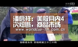 潘启祥:美股月内4次熔断,商品市场普遍空头“世界杯附加赛”(图1) 世界杯赛组