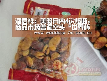 潘启祥:美股月内4次熔断,商品市场普遍空头“世界杯附加赛”(图3) 世界杯官方中文网