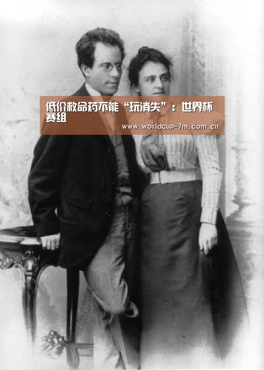 低价救命药不能“玩消失”:世界杯赛组(图2) 世界杯官方中文网