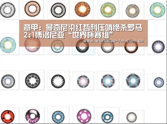 意甲:曼奇尼染红哲科压哨绝杀罗马2:1博洛尼亚“世界杯赛组”(图3) 世界杯官方中文网