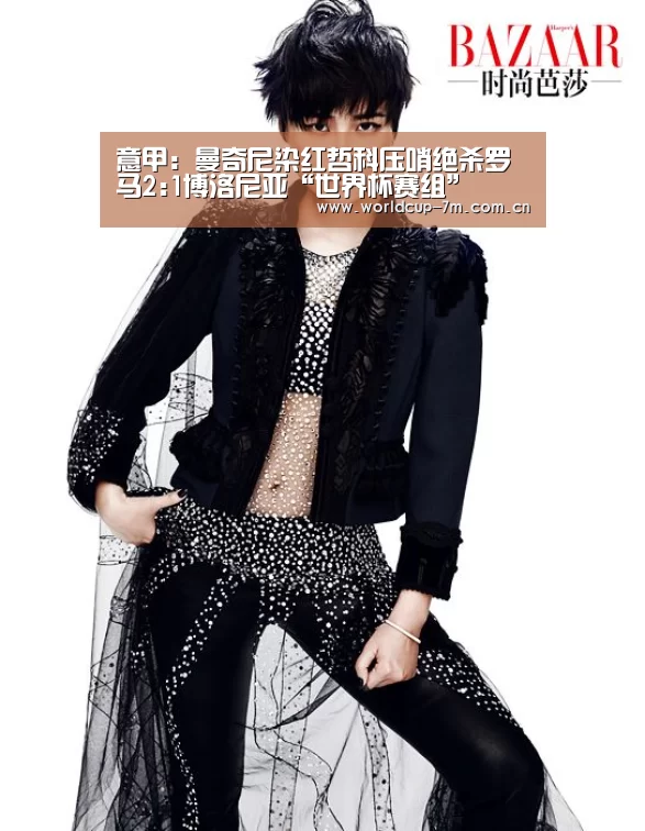意甲:曼奇尼染红哲科压哨绝杀罗马2:1博洛尼亚“世界杯赛组”(图1) 世界杯官方中文网