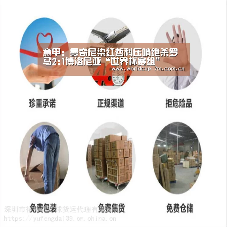 意甲:曼奇尼染红哲科压哨绝杀罗马2:1博洛尼亚“世界杯赛组”(图2) 世界杯官方中文网