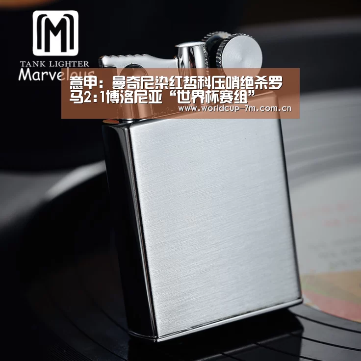 意甲:曼奇尼染红哲科压哨绝杀罗马2:1博洛尼亚“世界杯赛组”(图4) 世界杯赛组