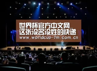 世界杯官方中文网_这张没名没姓的快递单为何令人踏实?(图1) 世界杯官方中文网
