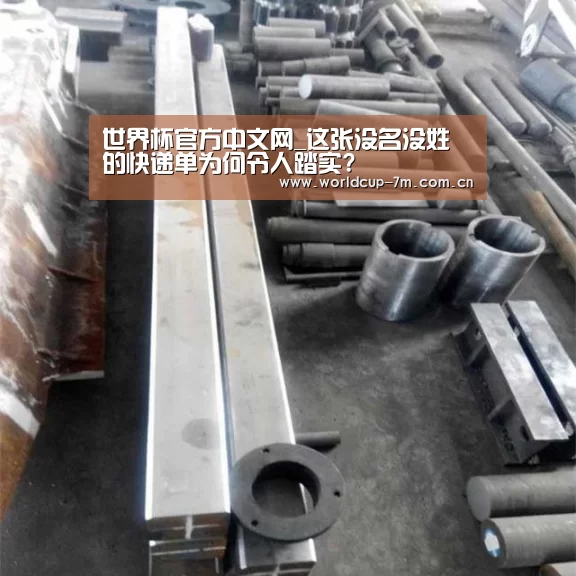世界杯官方中文网_这张没名没姓的快递单为何令人踏实?(图3) 世界杯官方中文网