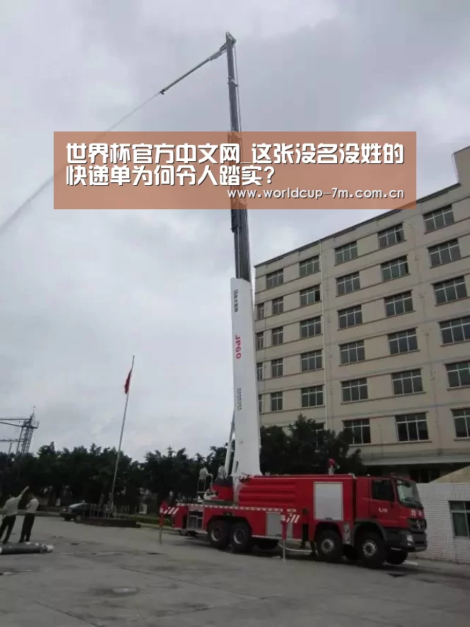 世界杯官方中文网_这张没名没姓的快递单为何令人踏实?(图2) 世界杯赛组