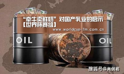 “牵牛卖鲜奶”对国产乳业的启示【世界杯赛组】(图1) 世界杯赛组