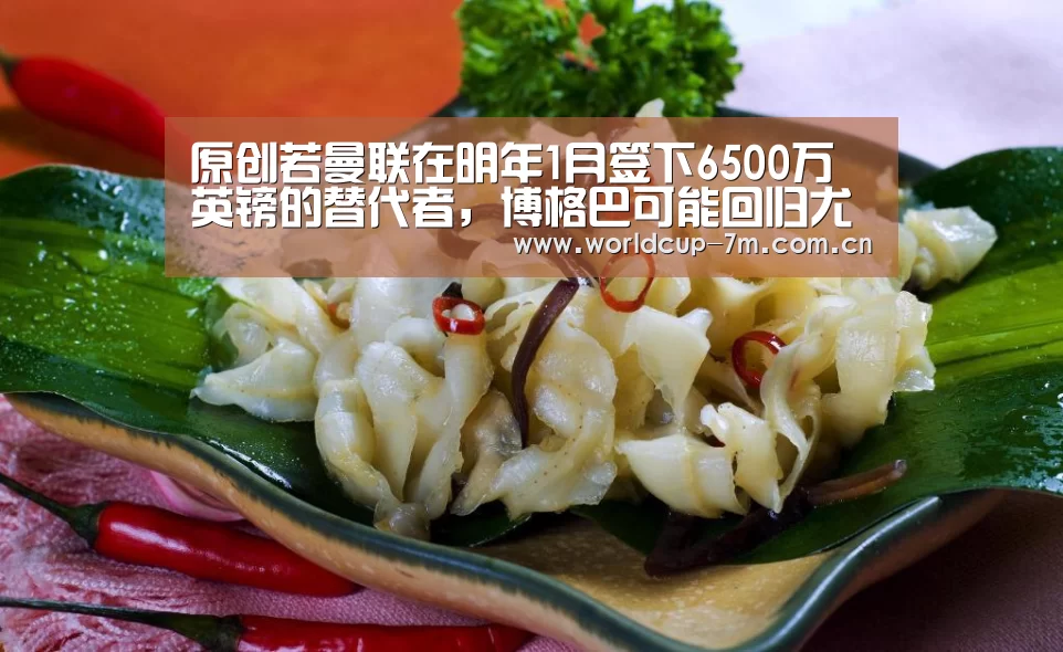 原创若曼联在明年1月签下6500万英镑的替代者,博格巴可能回归尤文:世界杯附加赛(图3) 世界杯官方中文网