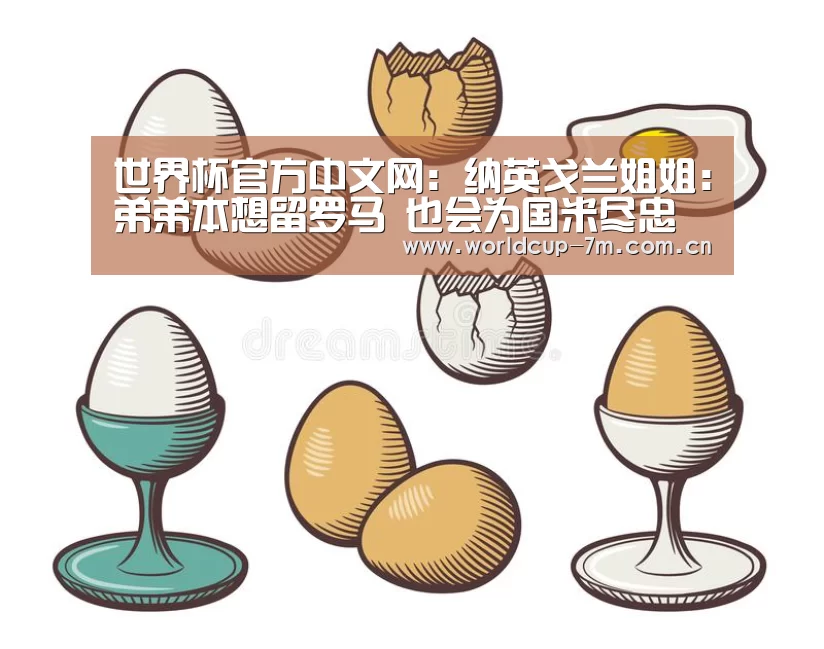 世界杯官方中文网:纳英戈兰姐姐:弟弟本想留罗马 也会为国米尽忠(图2) 世界杯赛组