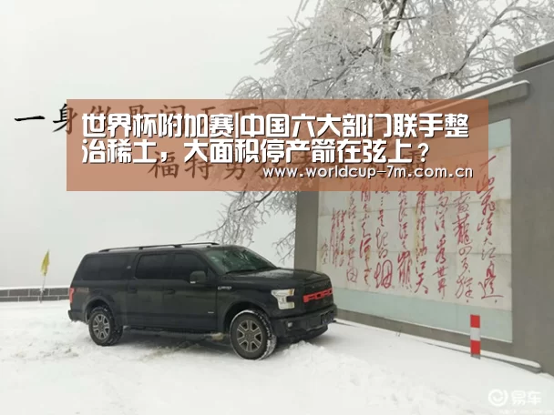 世界杯附加赛|中国六大部门联手整治稀土,大面积停产箭在弦上?(图1) 世界杯附加赛