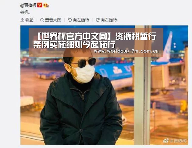 【世界杯官方中文网】资源税暂行条例实施细则今起施行(图1) 世界杯官方中文网