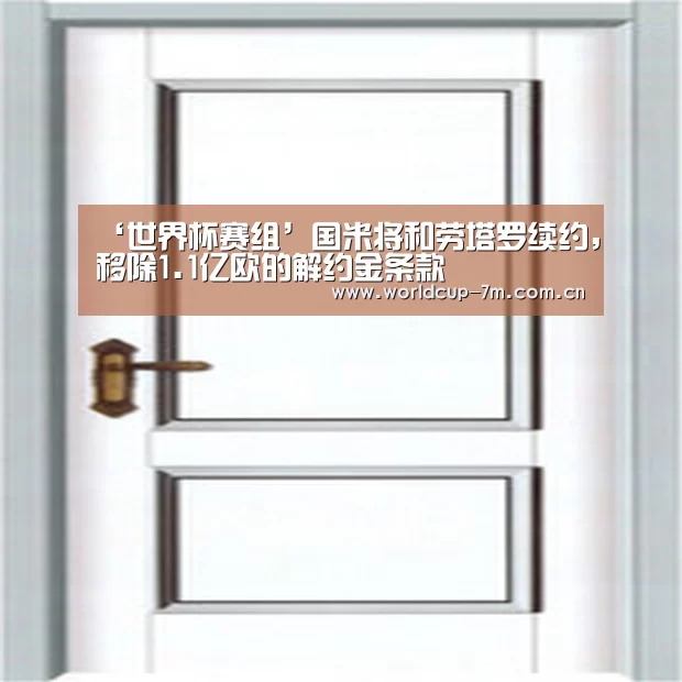‘世界杯赛组’国米将和劳塔罗续约,移除1.1亿欧的解约金条款(图1) 世界杯官方中文网