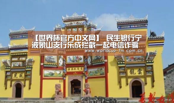 【世界杯官方中文网】
民生银行宁波象山支行乐成拦截一起电信诈骗案件(图3) 世界杯附加赛