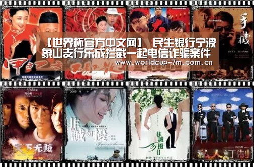 【世界杯官方中文网】
民生银行宁波象山支行乐成拦截一起电信诈骗案件(图4) 世界杯赛组