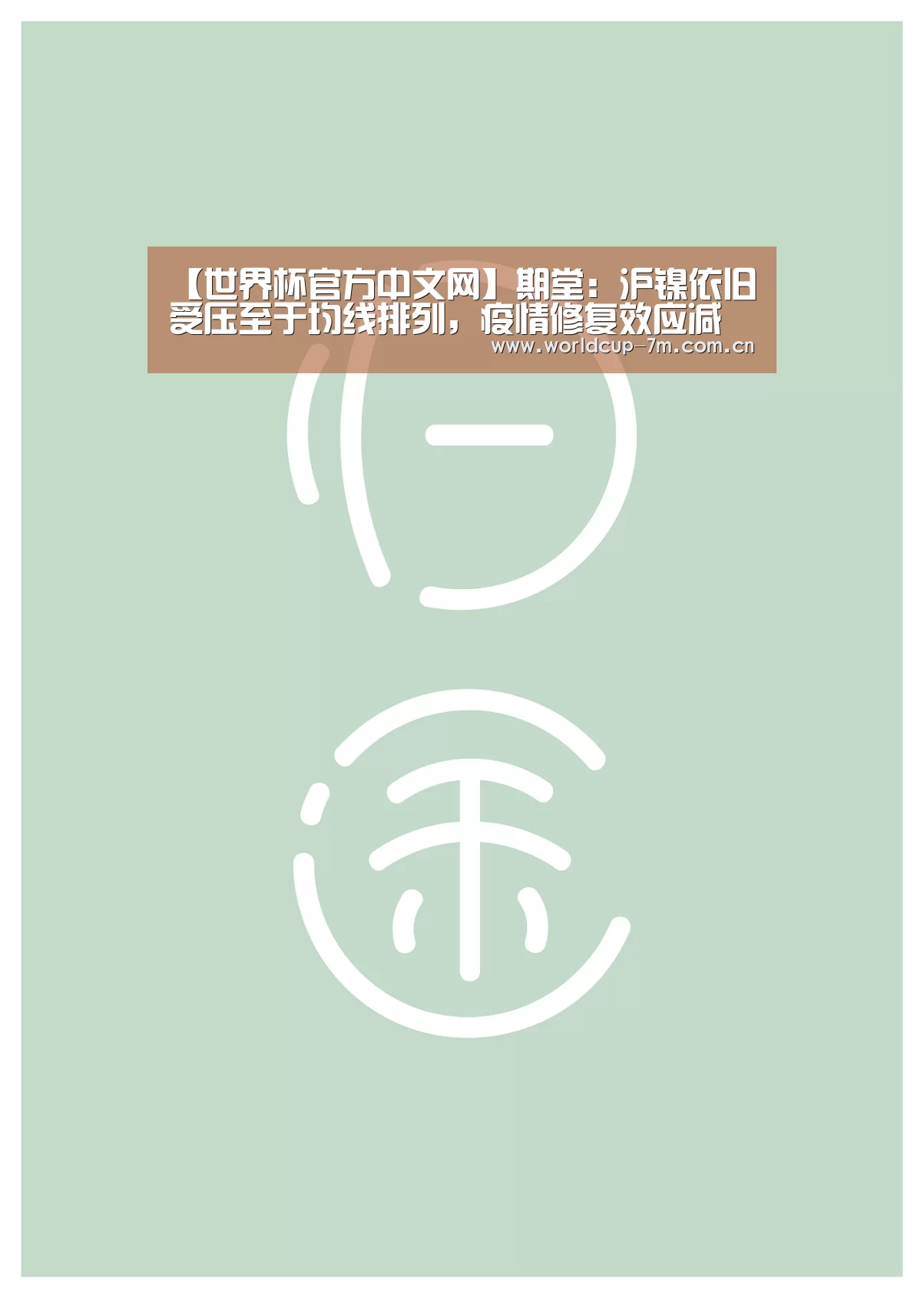 【世界杯官方中文网】期堂:沪镍依旧受压至于均线排列,疫情修复效应减弱有望下破100670一(图4) 世界杯官方中文网