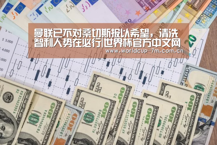 曼联已不对桑切斯报以希望,清洗智利人势在必行|世界杯官方中文网(图3) 世界杯赛组
