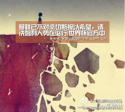 曼联已不对桑切斯报以希望,清洗智利人势在必行|世界杯官方中文网(图2) 世界杯赛组