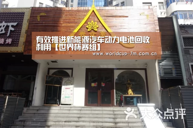 有效推进新能源汽车动力电池回收利用【世界杯赛组】(图1) 世界杯赛组