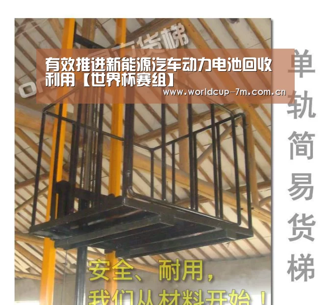 有效推进新能源汽车动力电池回收利用【世界杯赛组】(图2) 世界杯赛组
