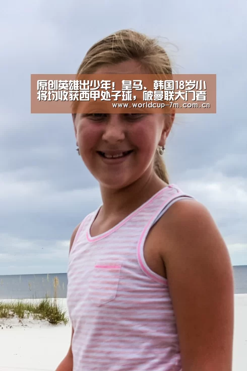 原创英雄出少年!皇马、韩国18岁小将均收获西甲处子球,破曼联大门者16岁:世界杯附加赛(图1) 世界杯附加赛