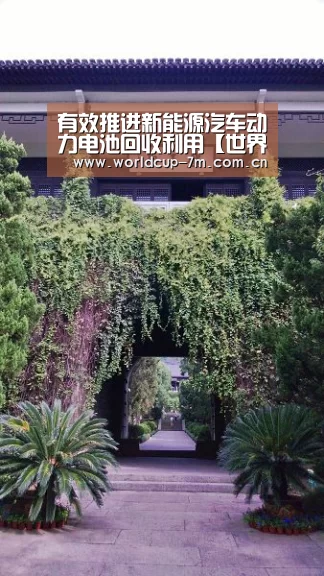 有效推进新能源汽车动力电池回收利用【世界杯赛组】(图3) 世界杯赛组