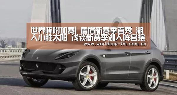 世界杯附加赛|
詹眉新赛季首秀 湖人小胜太阳 浅谈新赛季湖人阵容摆设和打法(图1) 世界杯赛组
