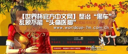 【世界杯官方中文网】整治“黑车”乱象不能“头痛医脚”(图2) 世界杯附加赛