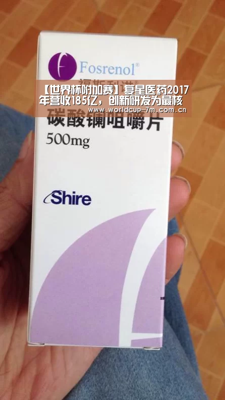 【世界杯附加赛】复星医药2017年营收185亿,创新研发为最核心驱动力(图2) 世界杯赛组