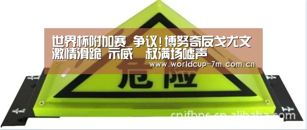 世界杯附加赛_争议!博努奇反戈尤文激情滑跪 示威囧叔满场嘘声(图1) 世界杯赛组