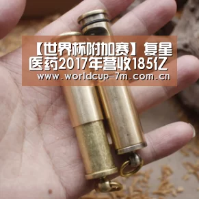 【世界杯附加赛】复星医药2017年营收185亿,创新研发为最核心驱动力(图1) 世界杯赛组