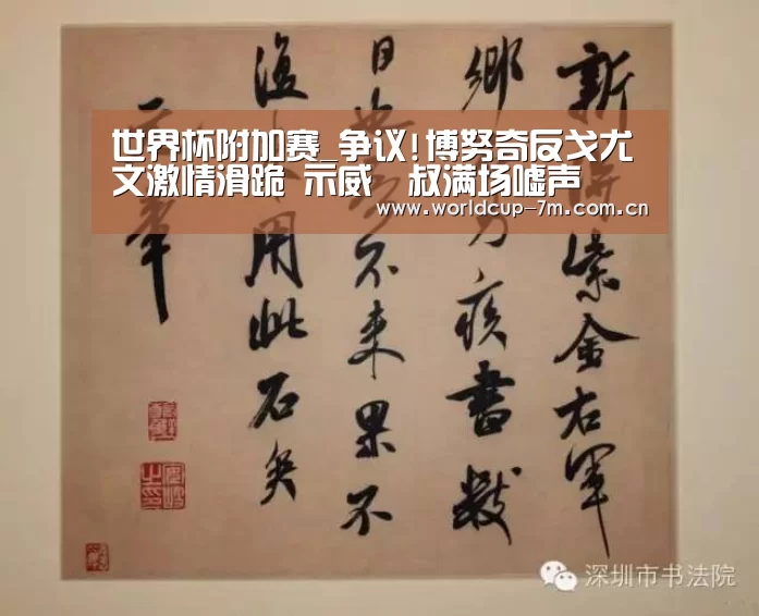 世界杯附加赛_争议!博努奇反戈尤文激情滑跪 示威囧叔满场嘘声(图2) 世界杯赛组