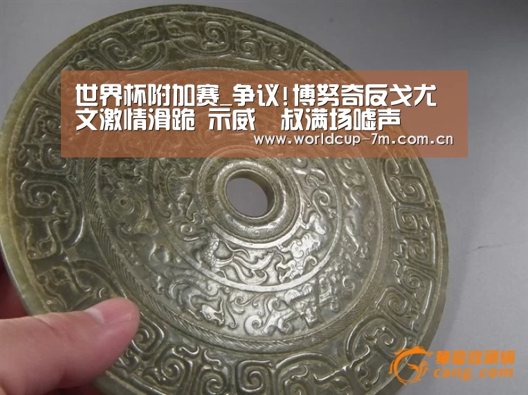 世界杯附加赛_争议!博努奇反戈尤文激情滑跪 示威囧叔满场嘘声(图4) 世界杯赛组