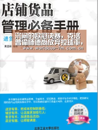 沉闷的欧冠决赛,克洛普偷师德尚放弃控球率,事不过三终夺欧冠:世界杯官方中文网(图1) 世界杯赛组