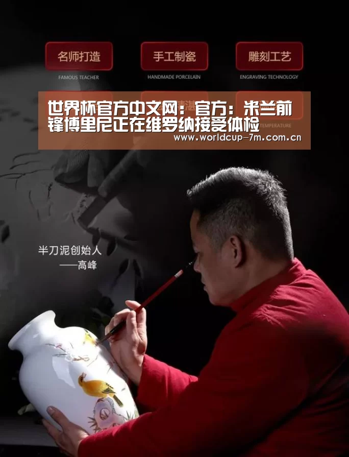 世界杯官方中文网:官方:米兰前锋博里尼正在维罗纳接受体检(图3) 世界杯官方中文网
