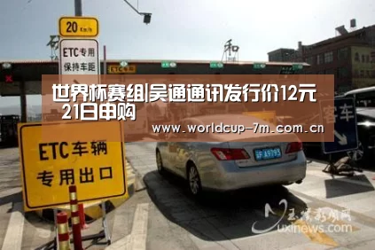世界杯赛组|吴通通讯发行价12元 21日申购(图3) 世界杯附加赛