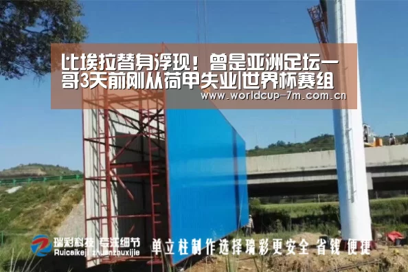 比埃拉替身浮现!曾是亚洲足坛一哥3天前刚从荷甲失业|世界杯赛组(图2) 世界杯赛组