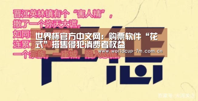 世界杯官方中文网:购票软件“花式”搭售侵犯消费者权益(图1) 世界杯官方中文网
