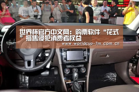 世界杯官方中文网:购票软件“花式”搭售侵犯消费者权益(图3) 世界杯官方中文网